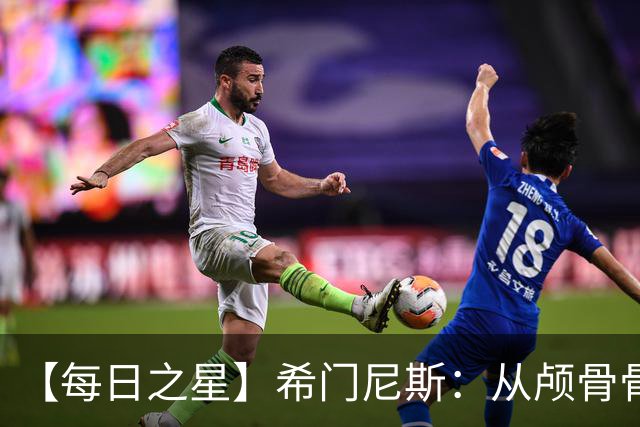 【每日之星】希门尼斯：从颅骨骨折到世界杯破门 用进球告慰亡父