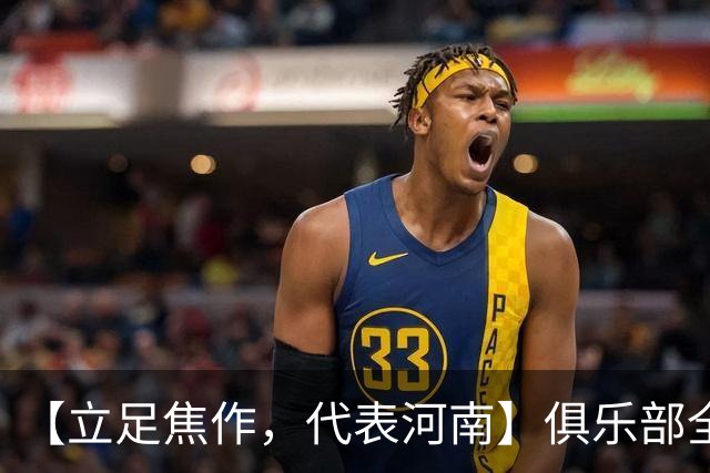 【立足焦作，代表河南】俱乐部全新LOGO正式发布