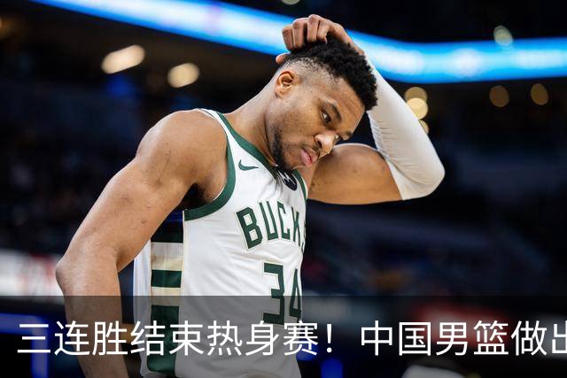 三连胜结束热身赛！中国男篮做出选择，召回胡明轩