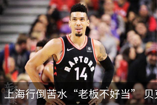 上海行倒苦水“老板不好当” 贝克汉姆建言青训