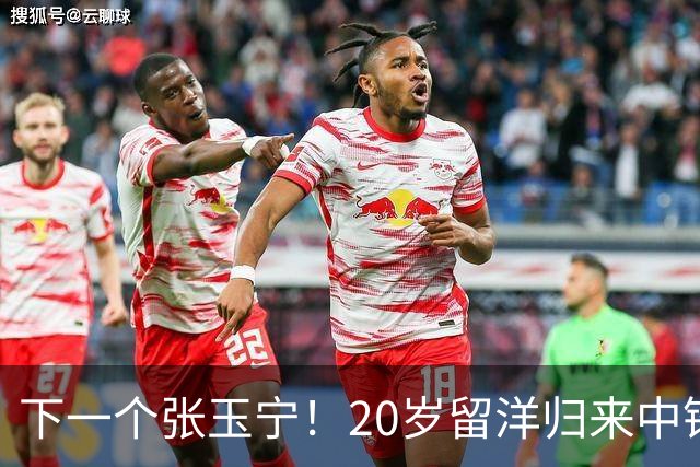 下一个张玉宁！20岁留洋归来中锋爆发：本赛季已打进4球