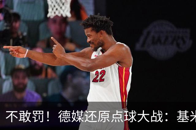 不敢罚！德媒还原点球大战：基米希挨个询问，格雷茨卡拒罚第6轮