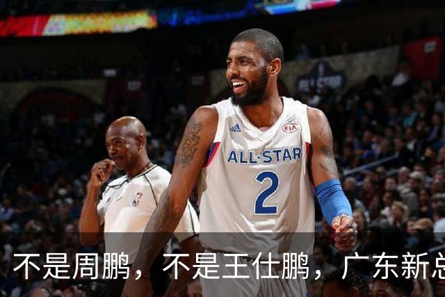 不是周鹏，不是王仕鹏，广东新总经理或敲定，30岁，曾留洋，或将效仿辽篮