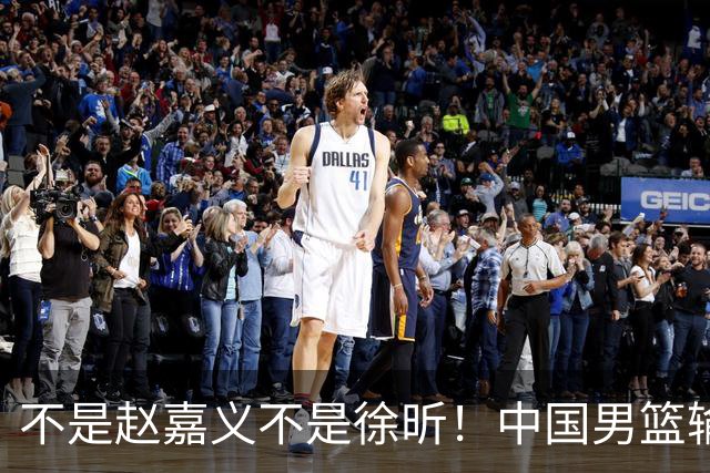 不是赵嘉义不是徐昕！中国男篮输球，郭士强毫不客气批评一名首发