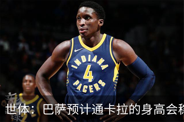 世体：巴萨预计通卡拉的身高会稳定在1米8，适合踢中场和边锋