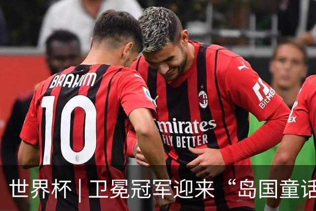 世界杯 | 卫冕冠军迎来“岛国童话”，媒体和球迷这样热议
