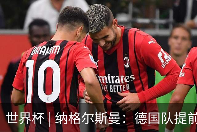世界杯 | 纳格尔斯曼：德国队提前出线也不会大幅轮换人员