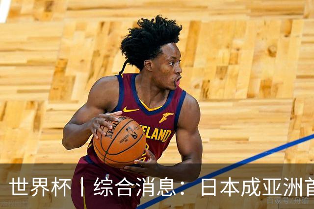 世界杯丨综合消息：日本成亚洲首支晋级球队 厄瓜多尔逆转德国