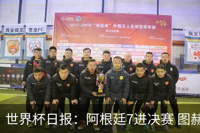 世界杯日报：阿根廷7进决赛 图赫尔将留任率队征战欧洲杯