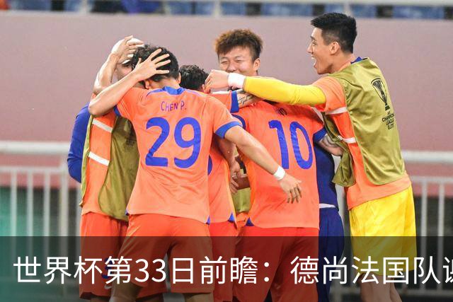 世界杯第33日前瞻：德尚法国队谢幕战 英格兰避创尴尬纪录