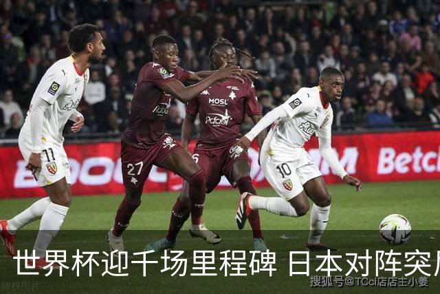世界杯迎千场里程碑 日本对阵突尼斯