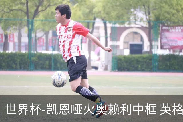 世界杯-凯恩哑火奥赖利中框 英格兰19射无果0-0平加纳