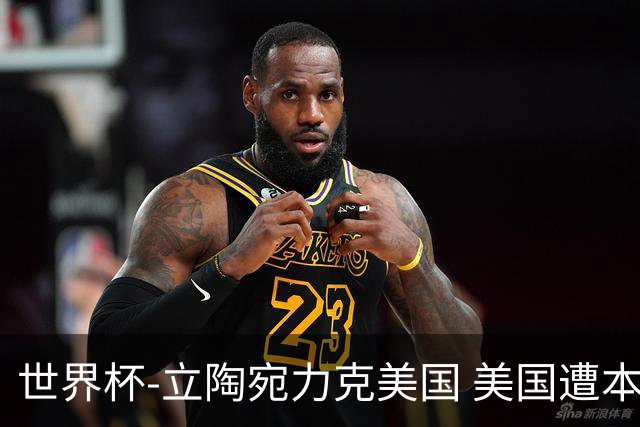 世界杯-立陶宛力克美国 美国遭本届世界杯首败
