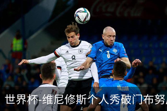 世界杯-维尼修斯个人秀破门布努屡救险 巴西1-1摩洛哥