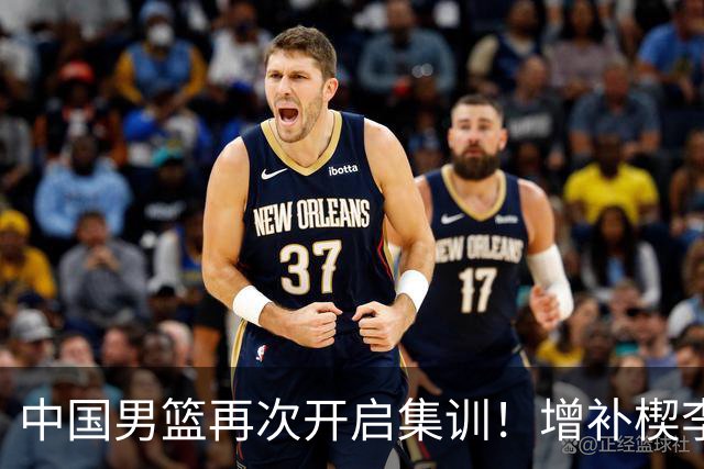 中国男篮再次开启集训！增补楔李永炜，时长近2个月，铁打的高诗岩！
