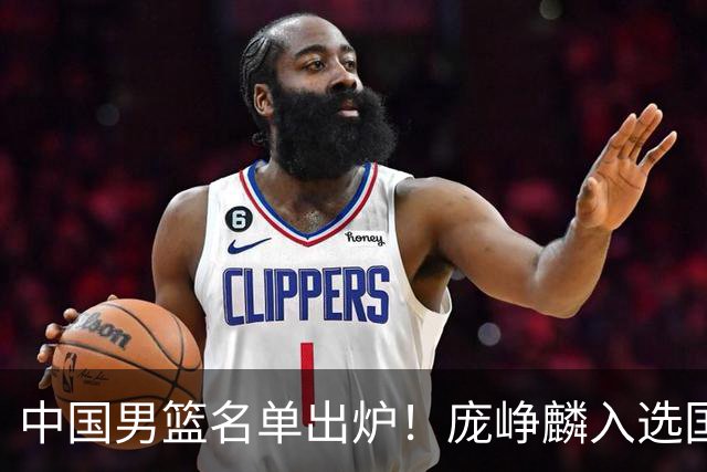 中国男篮名单出炉！庞峥麟入选国家队，他凭什么能挤掉程帅澎？