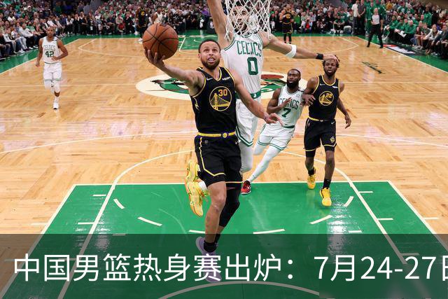 中国男篮热身赛出炉：7月24-27日四国赛 战喀麦隆格鲁吉亚黑山