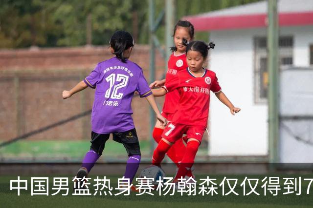 中国男篮热身赛杨翰森仅仅得到7分8篮板，到底是哪里出现了问题？