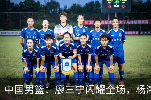 中国男篮：廖三宁闪耀全场，杨瀚森贡献8篮板，贺希宁遗憾表现