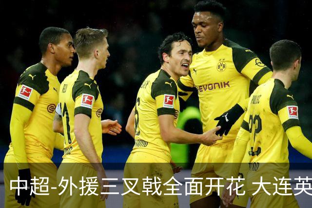 中超-外援三叉戟全面开花 大连英博3-1赛季双杀山东泰山