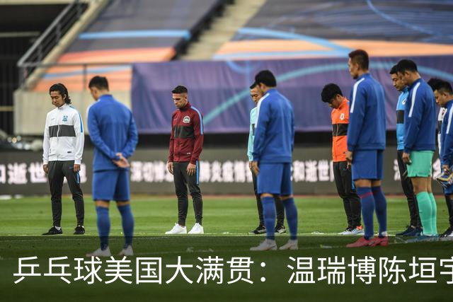 乒乓球美国大满贯：温瑞博陈垣宇皆出局 国乒男单半区失守