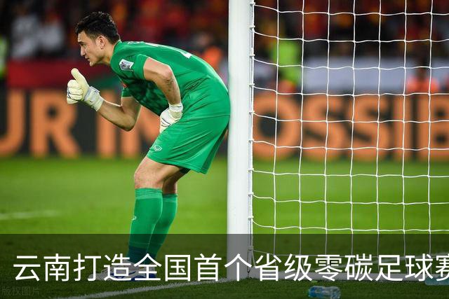 云南打造全国首个省级零碳足球赛事