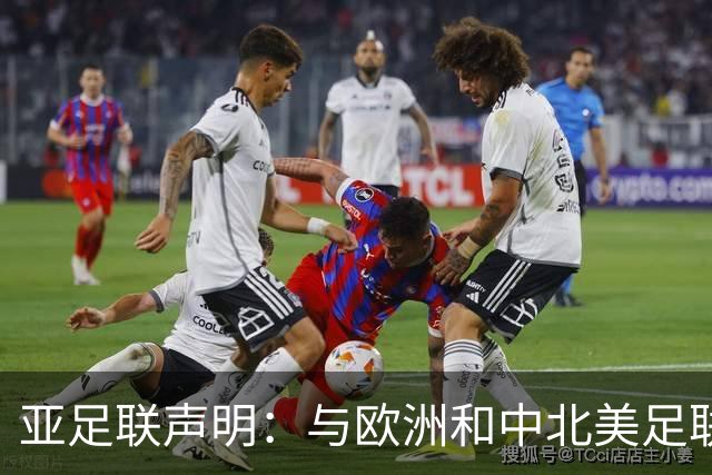 亚足联声明：与欧洲和中北美足联立场一致 反对世界杯私有化