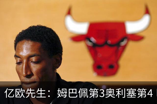 亿欧先生：姆巴佩第3奥利塞第4 巴黎5人巴萨蓝军4人