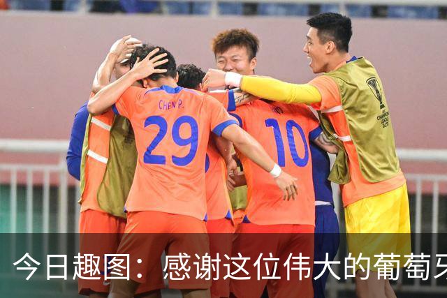 今日趣图：感谢这位伟大的葡萄牙7号！让我们免于加时赛之苦