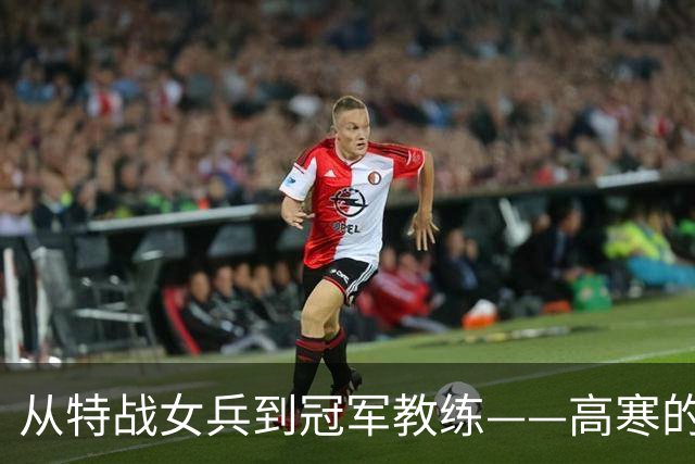 从特战女兵到冠军教练——高寒的多样人生