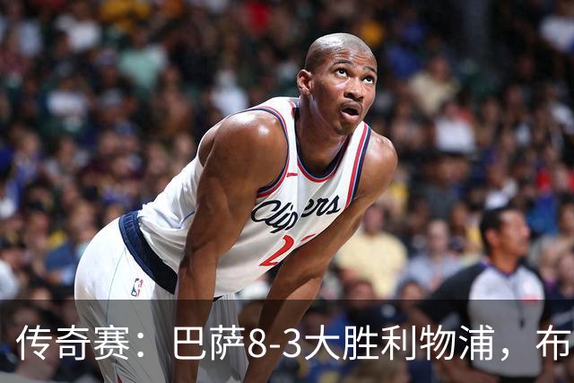 传奇赛：巴萨8-3大胜利物浦，布斯克茨和父亲同场竞技
