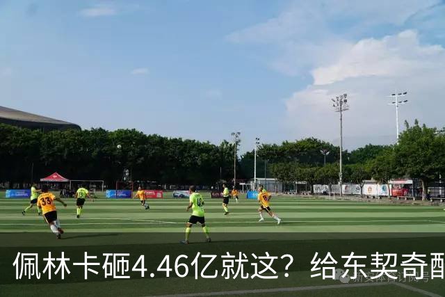 佩林卡砸4.46亿就这？给东契奇配瘸腿阵容 湖人或与争冠越来越远