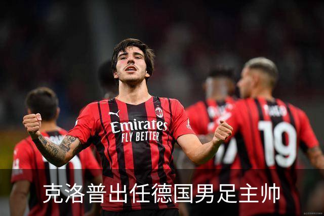 克洛普出任德国男足主帅