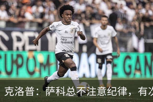 克洛普：萨科总不注意纪律，有次美国季前赛便被提前送回英国
