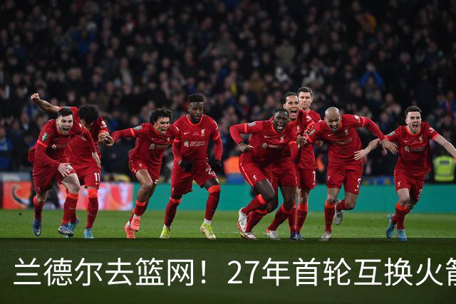 兰德尔去篮网！27年首轮互换火箭受益？媒体人：3方交易利好休城
