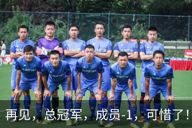 再见，总冠军，成员-1，可惜了！