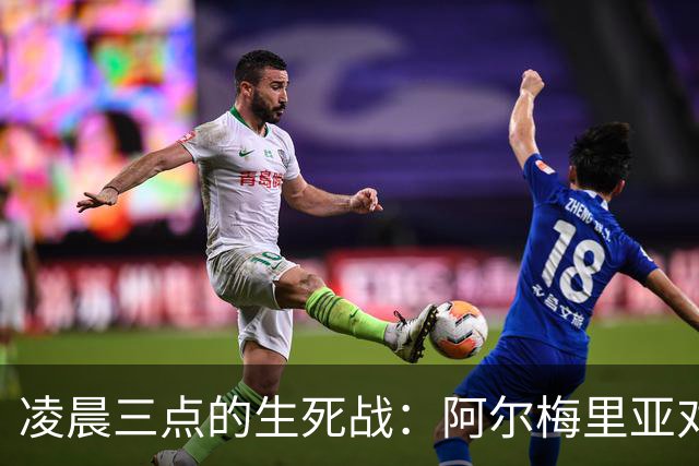 凌晨三点的生死战：阿尔梅里亚对马拉加，谁拿到西甲最后一张入场券？