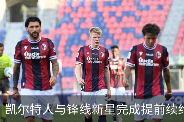 凯尔特人与锋线新星完成提前续约，他将拿到一份为期3年的新约？