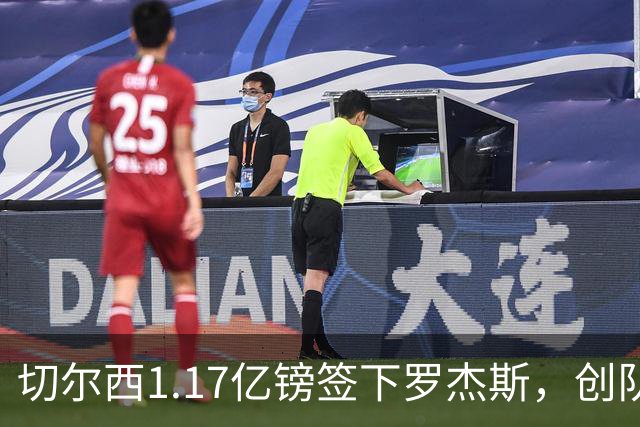 切尔西1.17亿镑签下罗杰斯，创队史纪录转会费
