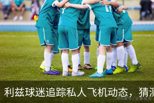 利兹球迷追踪私人飞机动态，猜测新门将特拉福德加盟在即