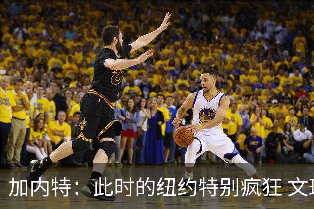 加内特：此时的纽约特别疯狂 文班出门得带总统级别的安保