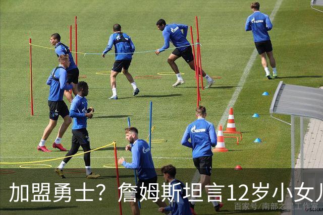 加盟勇士？詹姆斯坦言12岁小女儿左右抉择，勇士地理优势碾压群雄