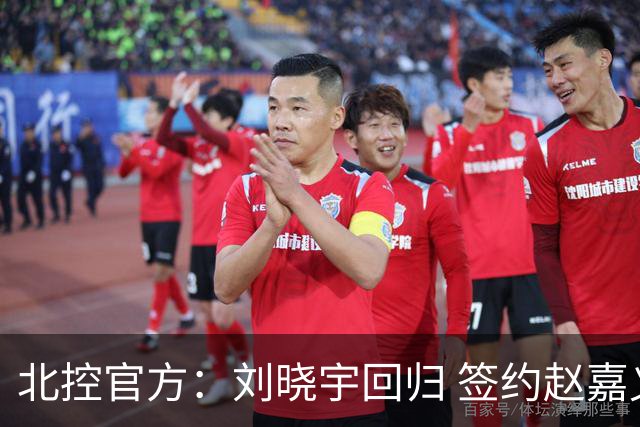 北控官方：刘晓宇回归 签约赵嘉义、续约张帆等人