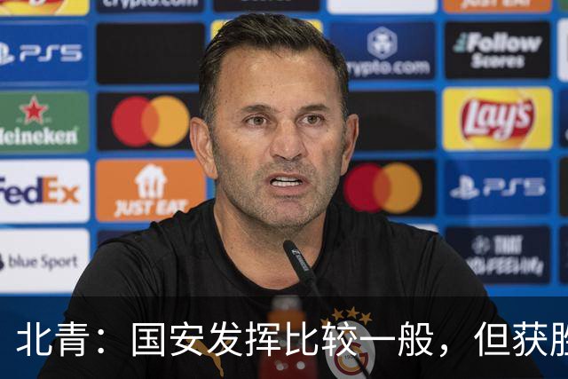 北青：国安发挥比较一般，但获胜为主场迎战泰山队平添了信心