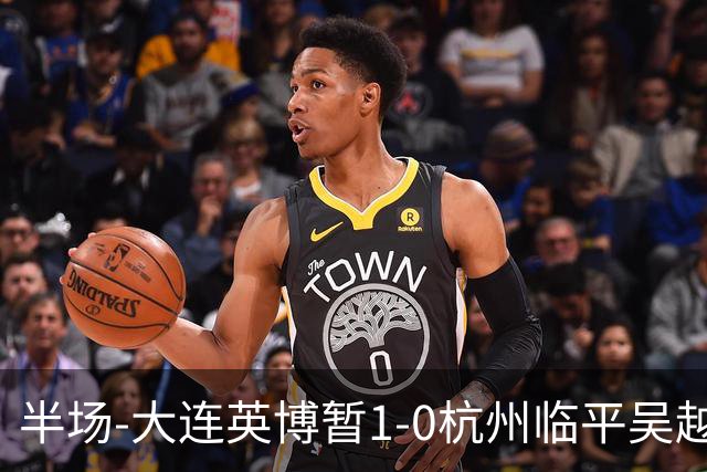 半场-大连英博暂1-0杭州临平吴越 朱鹏宇造点+点射破门