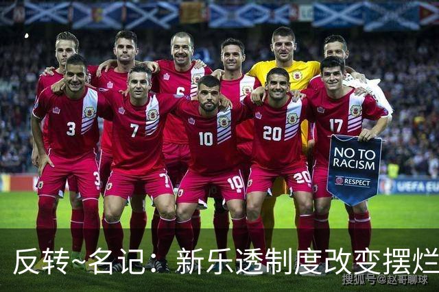 反转~名记：新乐透制度改变摆烂策略 多队想要吹杨但他倾向留奇才