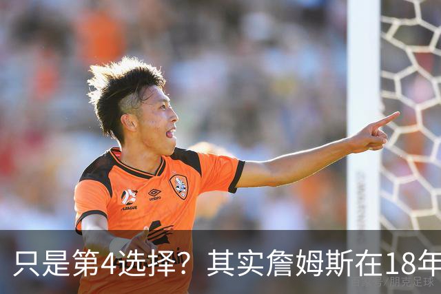 只是第4选择？其实詹姆斯在18年加盟湖人前就认真考虑过76人？