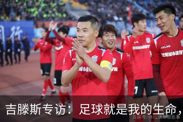 吉滕斯专访：足球就是我的生命，盘带过人和娱乐观众是优势