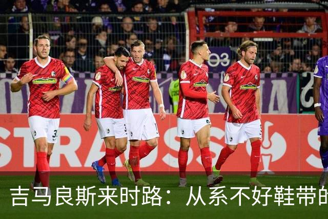 吉马良斯来时路：从系不好鞋带的孩子到领袖，他压力越大表现越好