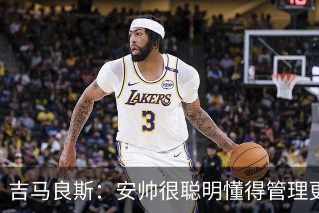 吉马良斯：安帅很聪明懂得管理更衣室 我最欣赏的球员是伊涅斯塔
